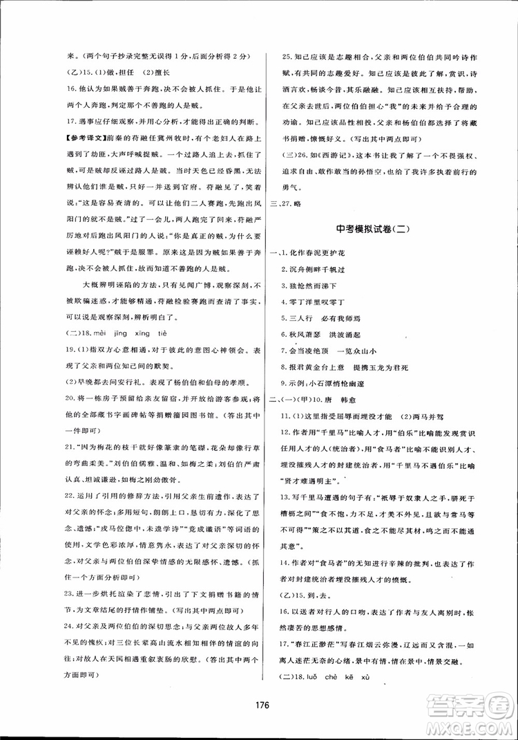 2018秋中學三維數字課堂語文九年級上冊人教版參考答案