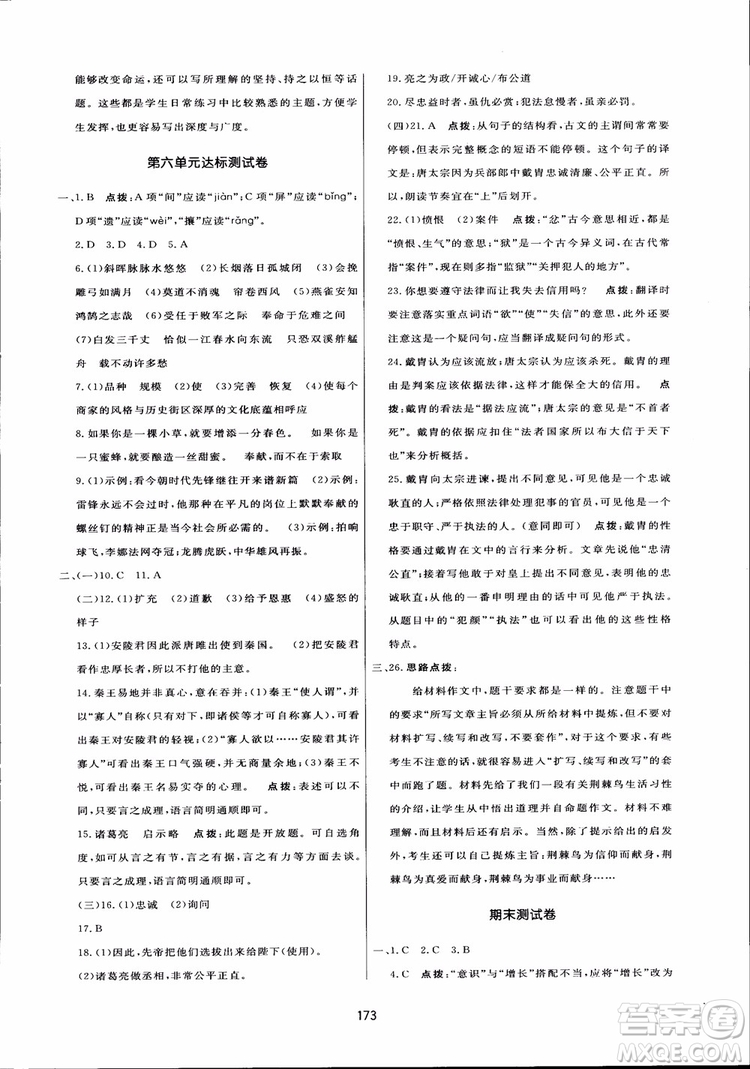 2018秋中學三維數字課堂語文九年級上冊人教版參考答案