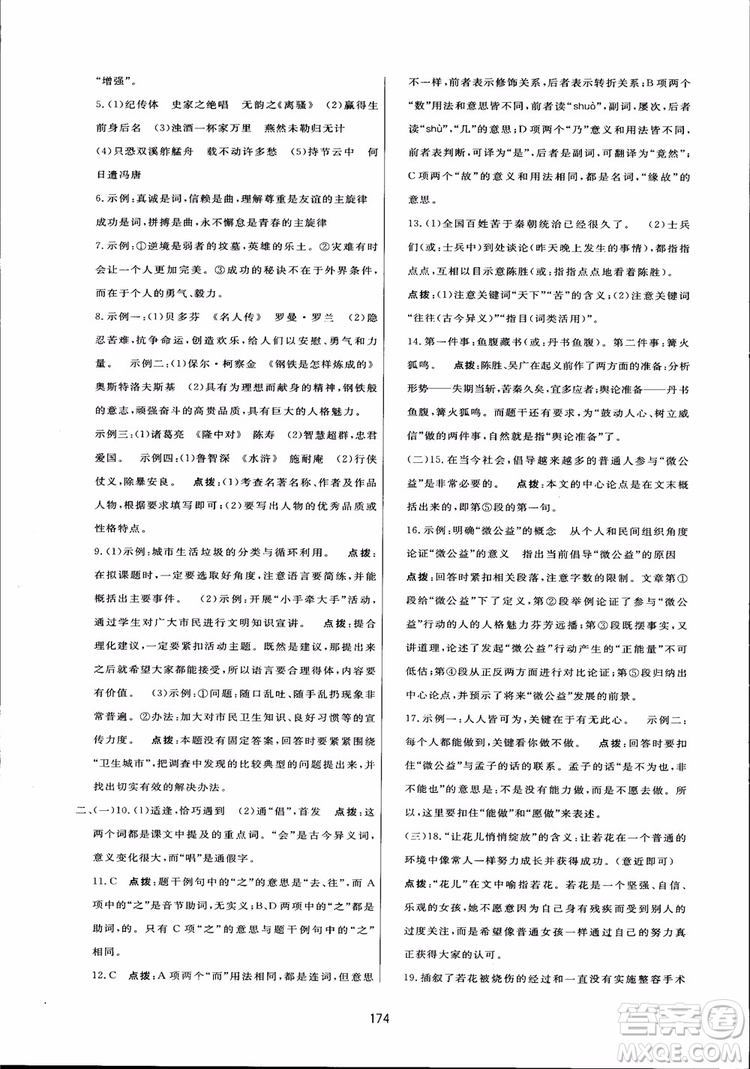 2018秋中學三維數字課堂語文九年級上冊人教版參考答案