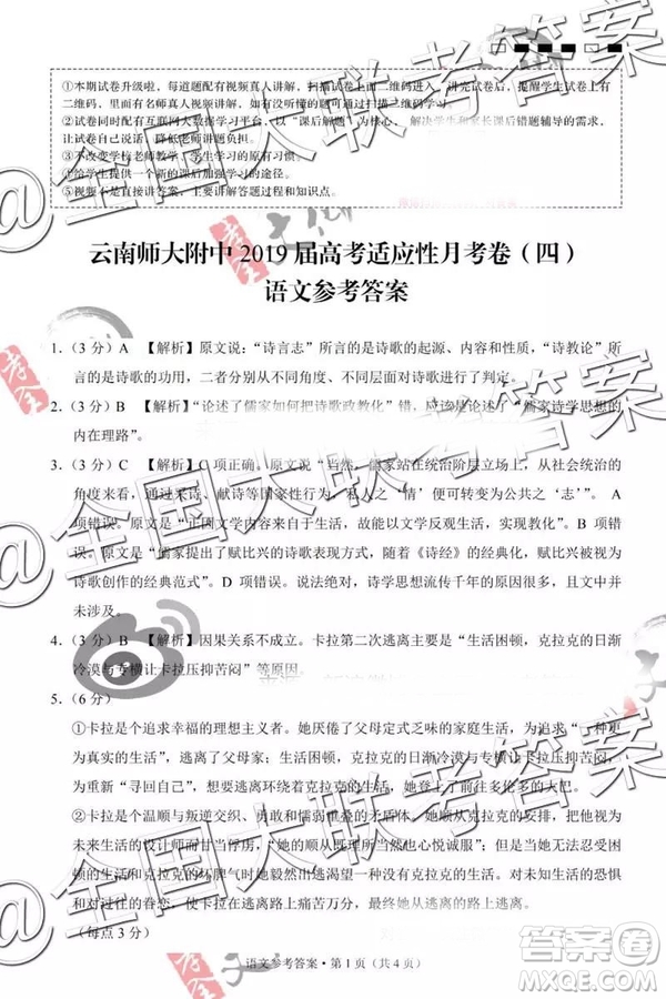 2019云師大附中第四次月考高三語(yǔ)文試題及參考答案