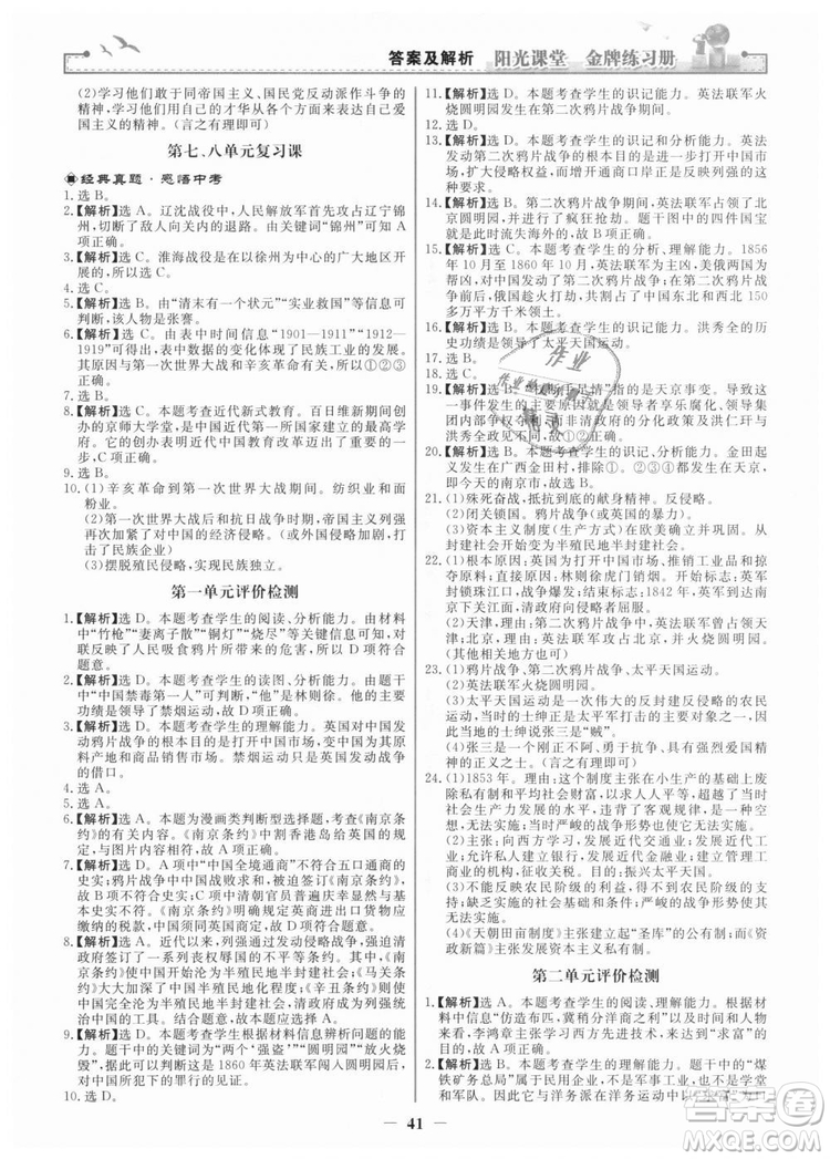 2018新版陽光課堂金牌練習(xí)冊歷史上冊八年級人教版答案