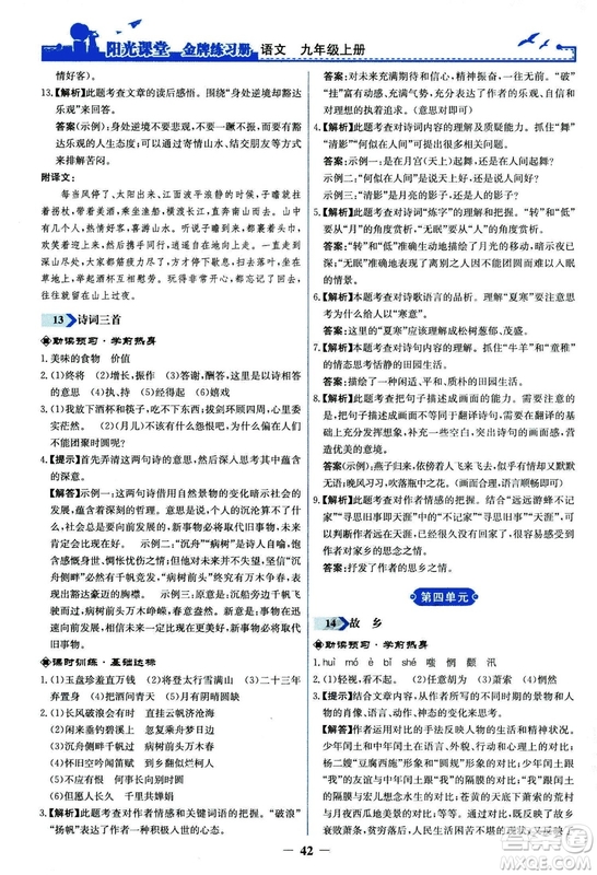2018秋陽光課堂金牌練習(xí)冊語文九年級上冊人教版答案