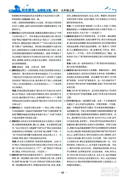 2018秋陽光課堂金牌練習(xí)冊語文九年級上冊人教版答案