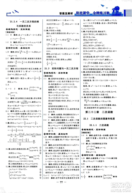 9787107285462福建專(zhuān)版2018秋九年級(jí)上冊(cè)陽(yáng)光課堂金牌練習(xí)冊(cè)數(shù)學(xué)人教版答案