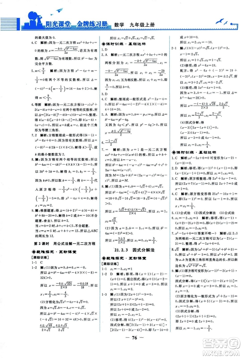 9787107285462福建專(zhuān)版2018秋九年級(jí)上冊(cè)陽(yáng)光課堂金牌練習(xí)冊(cè)數(shù)學(xué)人教版答案