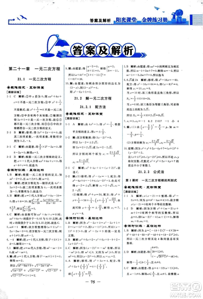 9787107285462福建專(zhuān)版2018秋九年級(jí)上冊(cè)陽(yáng)光課堂金牌練習(xí)冊(cè)數(shù)學(xué)人教版答案