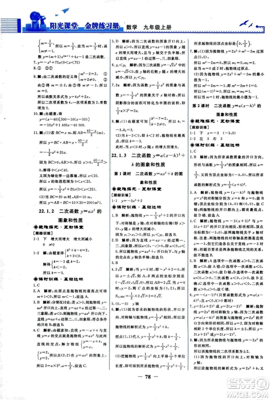 9787107285462福建專(zhuān)版2018秋九年級(jí)上冊(cè)陽(yáng)光課堂金牌練習(xí)冊(cè)數(shù)學(xué)人教版答案