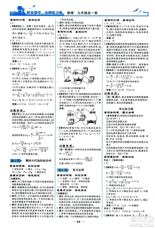 2018人民教育出版社陽(yáng)光課堂金牌練習(xí)冊(cè)九年級(jí)物理全一冊(cè)人教版答案