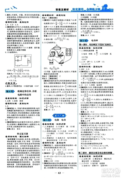 2018人民教育出版社陽(yáng)光課堂金牌練習(xí)冊(cè)九年級(jí)物理全一冊(cè)人教版答案