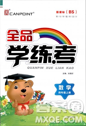 9787513111515北師大版BS全品學練考四年級數學上冊參考答案