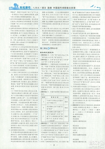 9787107260292陽光課堂高中語文選修2018年中國現(xiàn)代詩歌散文欣賞人教版答案