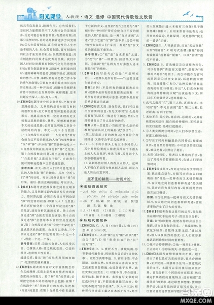 9787107260292陽光課堂高中語文選修2018年中國現(xiàn)代詩歌散文欣賞人教版答案