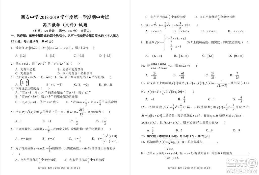 陜西省西安中學(xué)2019屆高三上學(xué)期期中考試文科數(shù)學(xué)試題參考答案