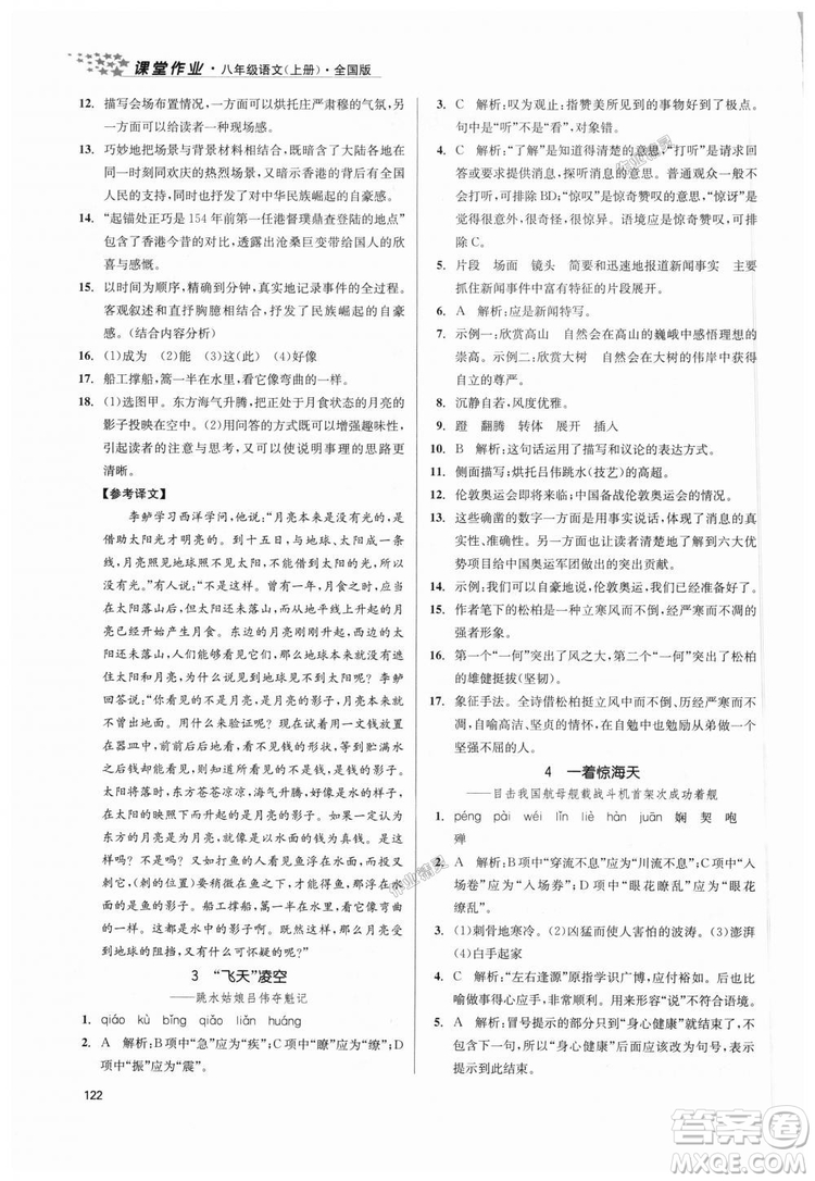9787305188985全國版課堂作業(yè)實驗提高訓(xùn)練2018年八年級上冊語文答案