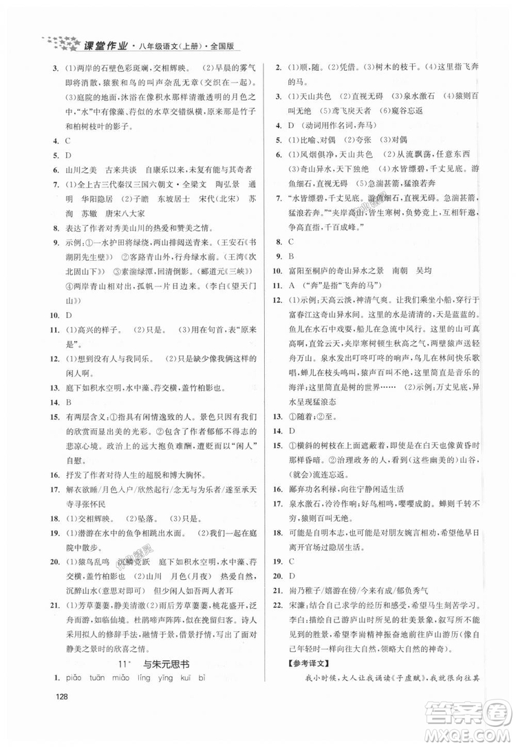 9787305188985全國版課堂作業(yè)實驗提高訓(xùn)練2018年八年級上冊語文答案