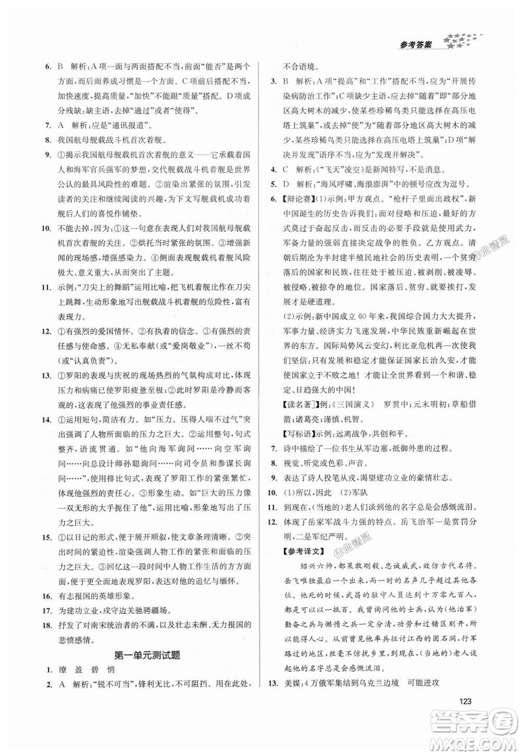 9787305188985全國版課堂作業(yè)實驗提高訓(xùn)練2018年八年級上冊語文答案