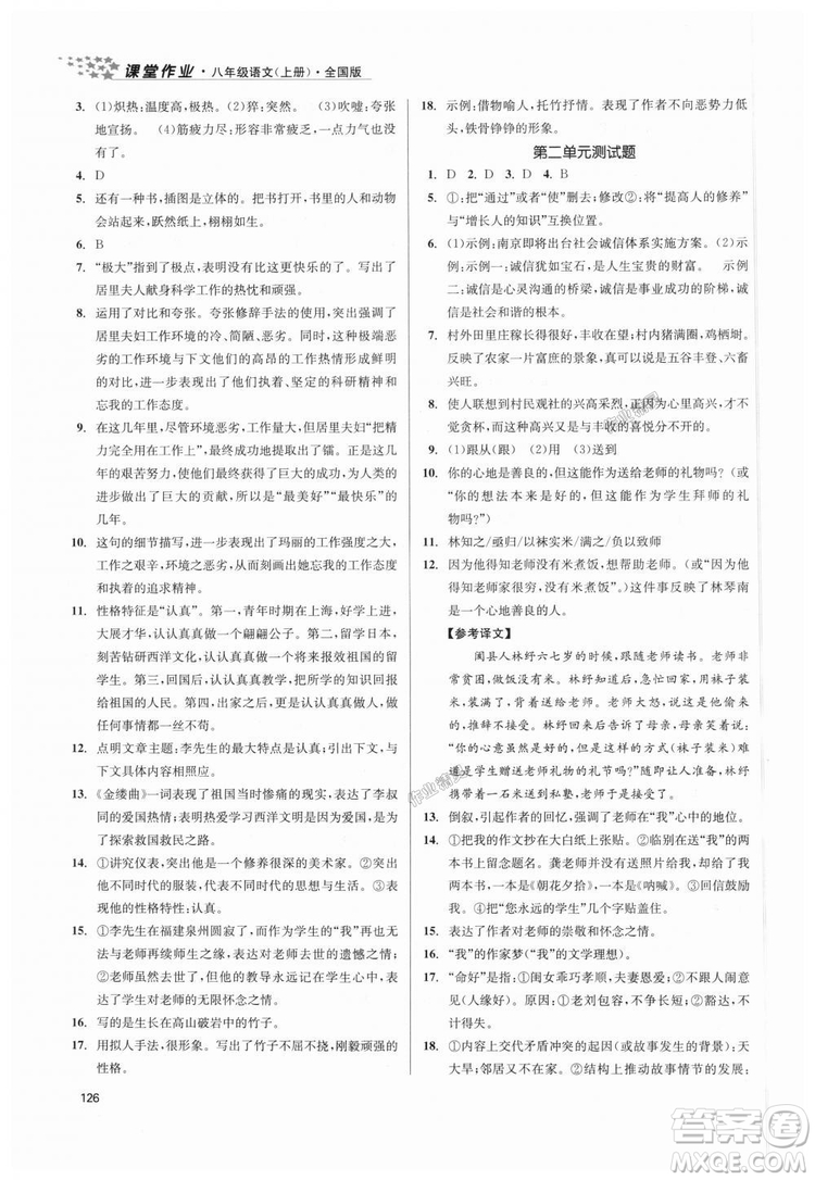 9787305188985全國版課堂作業(yè)實驗提高訓(xùn)練2018年八年級上冊語文答案