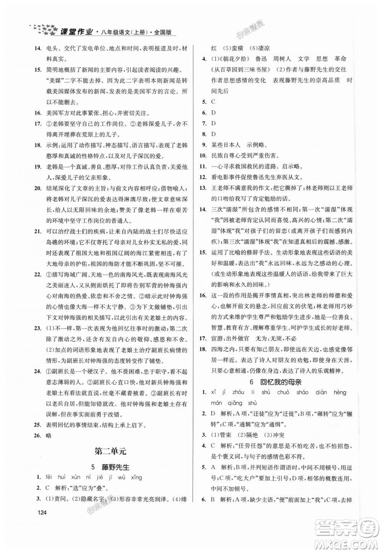 9787305188985全國版課堂作業(yè)實驗提高訓(xùn)練2018年八年級上冊語文答案