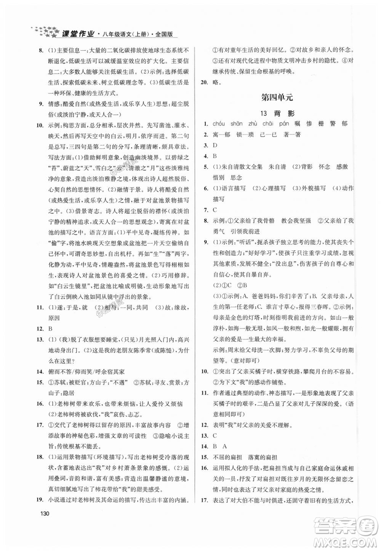 9787305188985全國版課堂作業(yè)實驗提高訓(xùn)練2018年八年級上冊語文答案