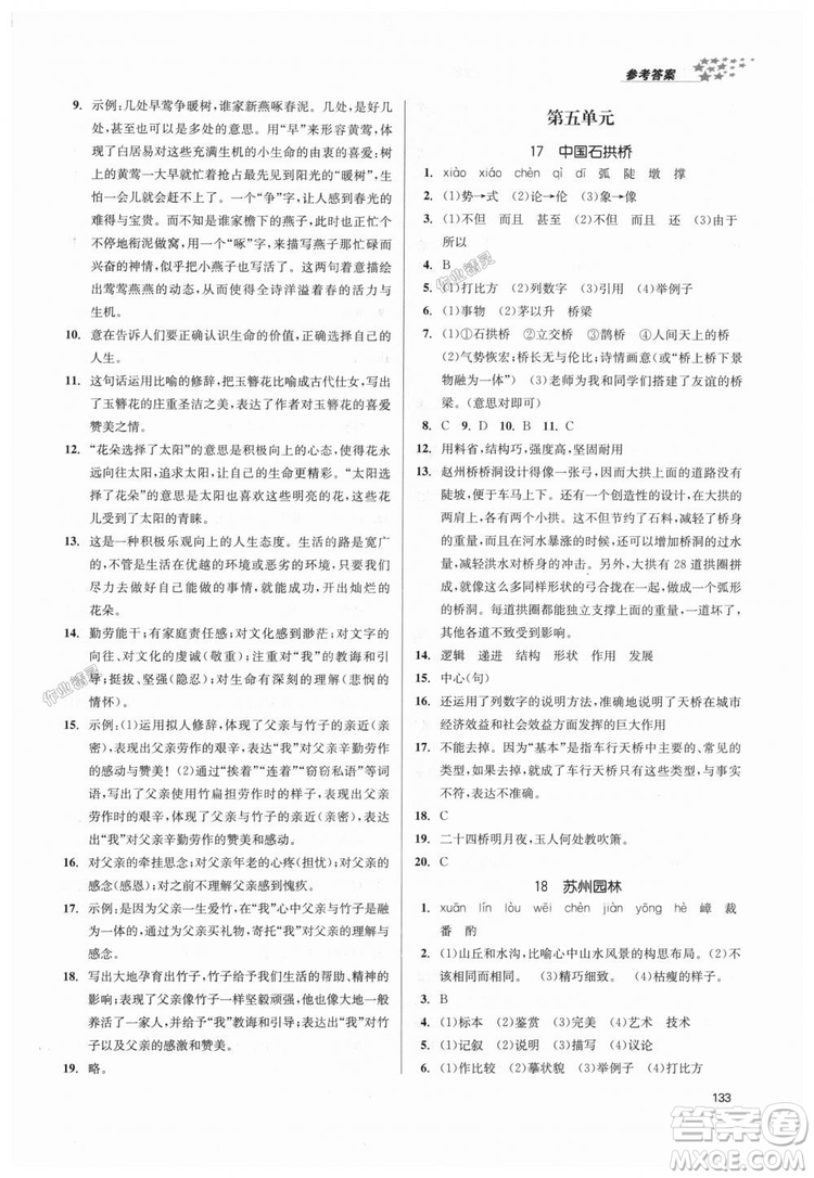 9787305188985全國版課堂作業(yè)實驗提高訓(xùn)練2018年八年級上冊語文答案