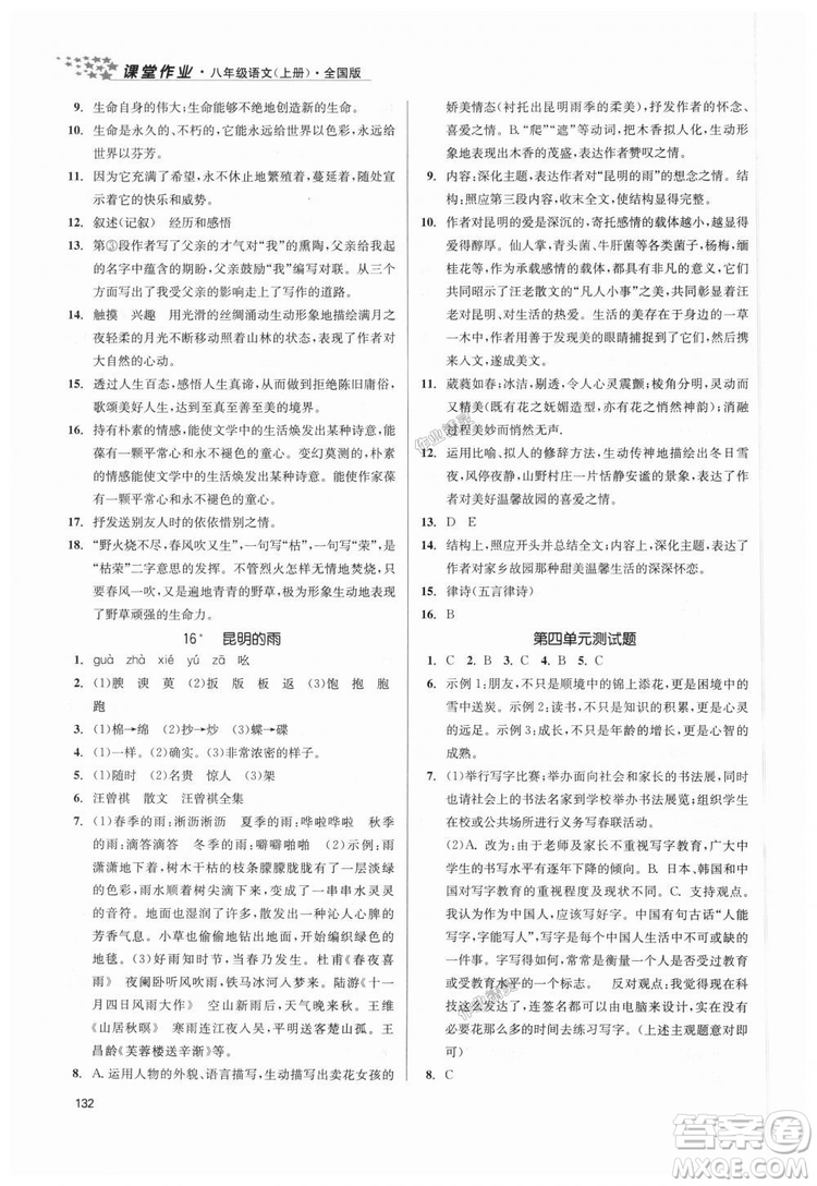 9787305188985全國版課堂作業(yè)實驗提高訓(xùn)練2018年八年級上冊語文答案