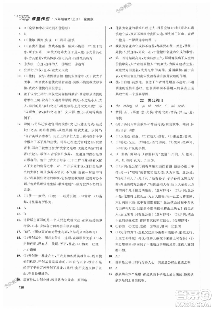 9787305188985全國版課堂作業(yè)實驗提高訓(xùn)練2018年八年級上冊語文答案