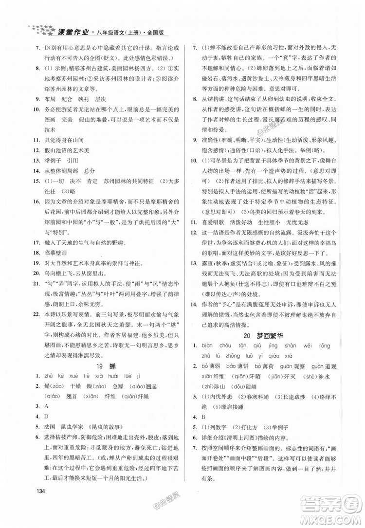 9787305188985全國版課堂作業(yè)實驗提高訓(xùn)練2018年八年級上冊語文答案