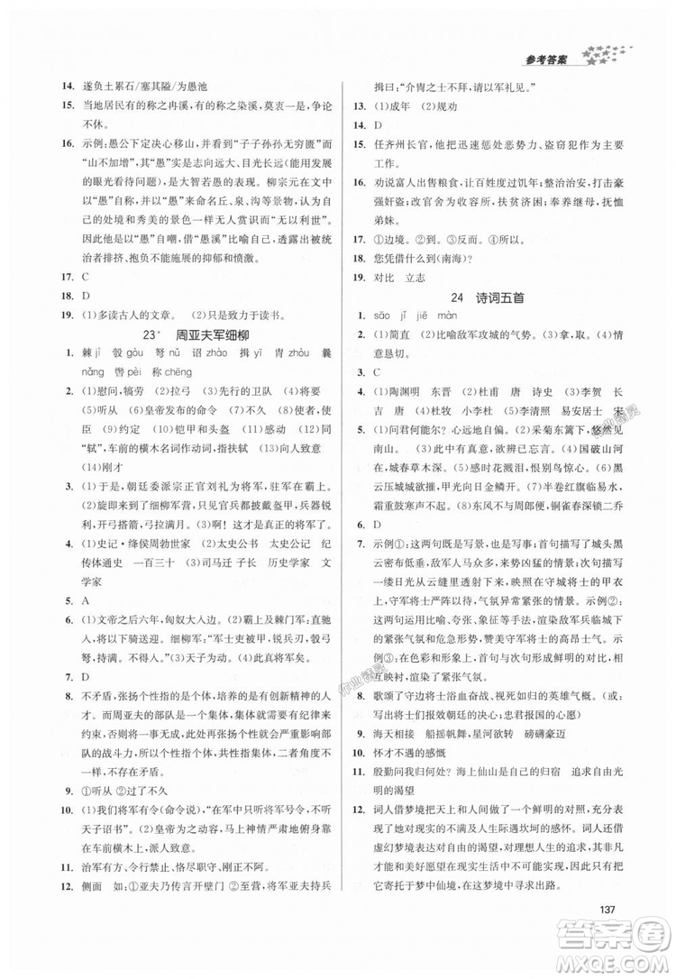 9787305188985全國版課堂作業(yè)實驗提高訓(xùn)練2018年八年級上冊語文答案