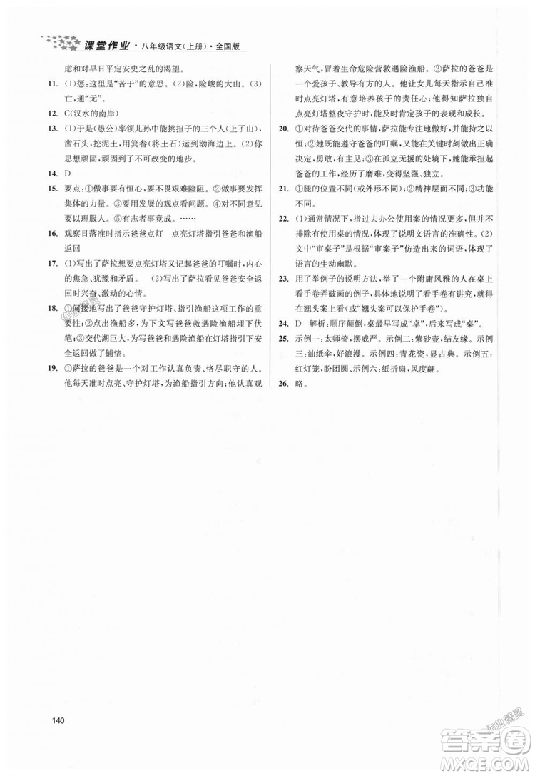 9787305188985全國版課堂作業(yè)實驗提高訓(xùn)練2018年八年級上冊語文答案