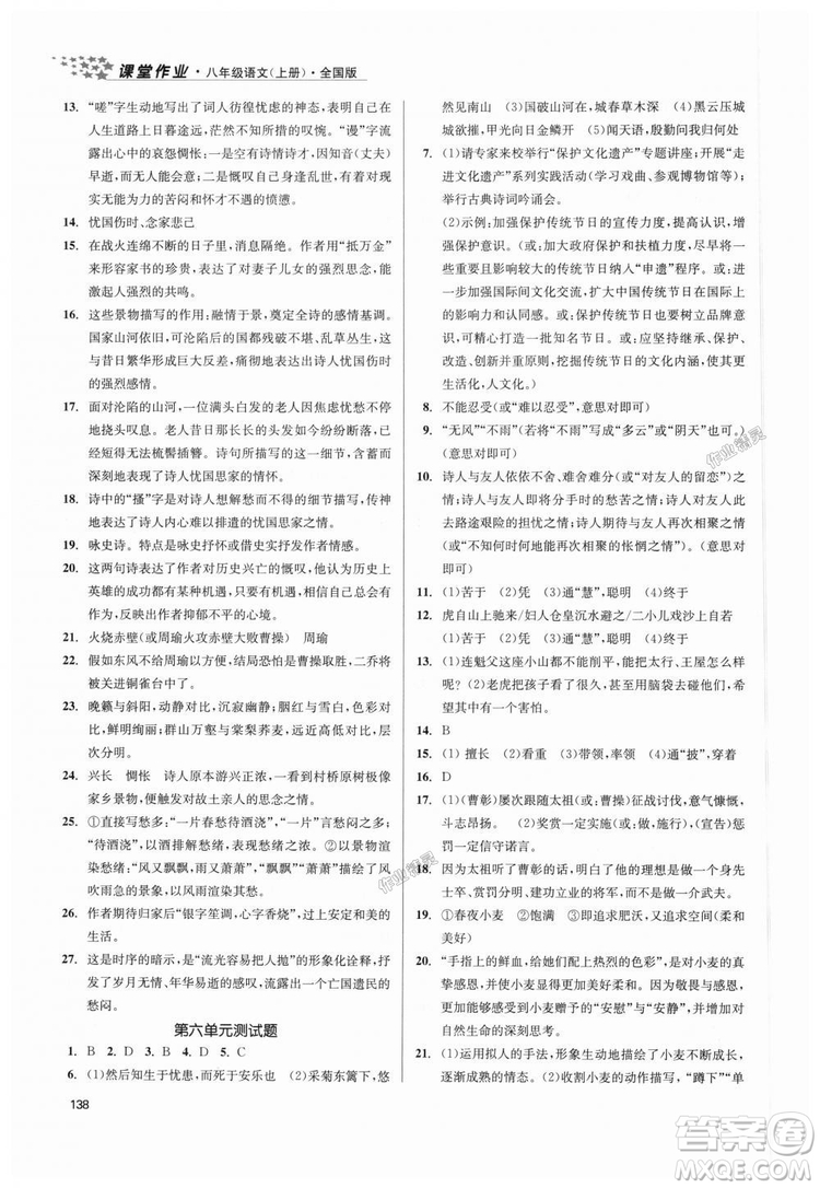 9787305188985全國版課堂作業(yè)實驗提高訓(xùn)練2018年八年級上冊語文答案