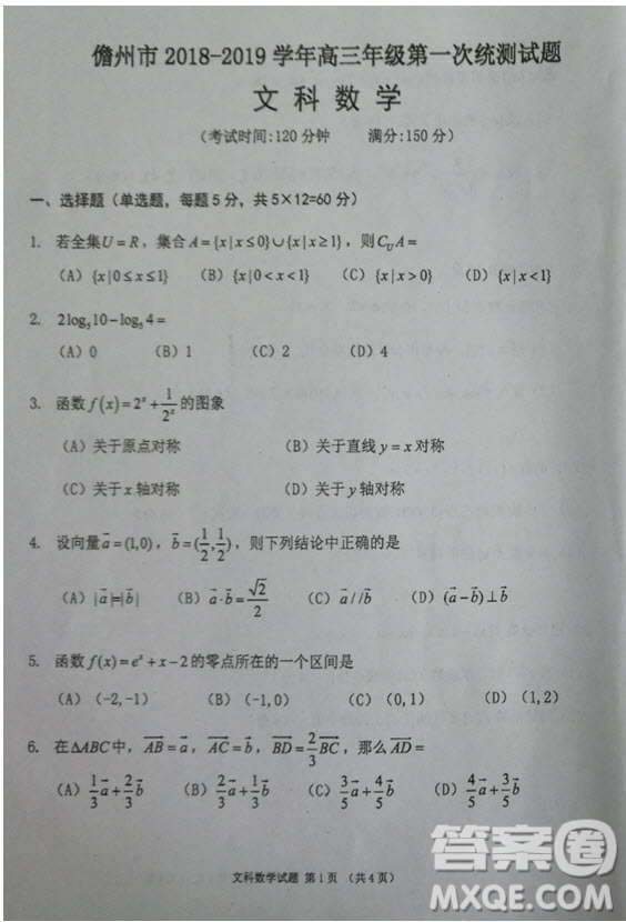 2019屆海南省儋州市高三上學期第一次統(tǒng)測文科數(shù)學試題及答案