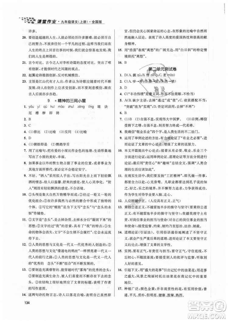 9787305188992全國(guó)版2018年九年級(jí)上冊(cè)金3練課堂作業(yè)實(shí)驗(yàn)提高訓(xùn)練語(yǔ)文答案
