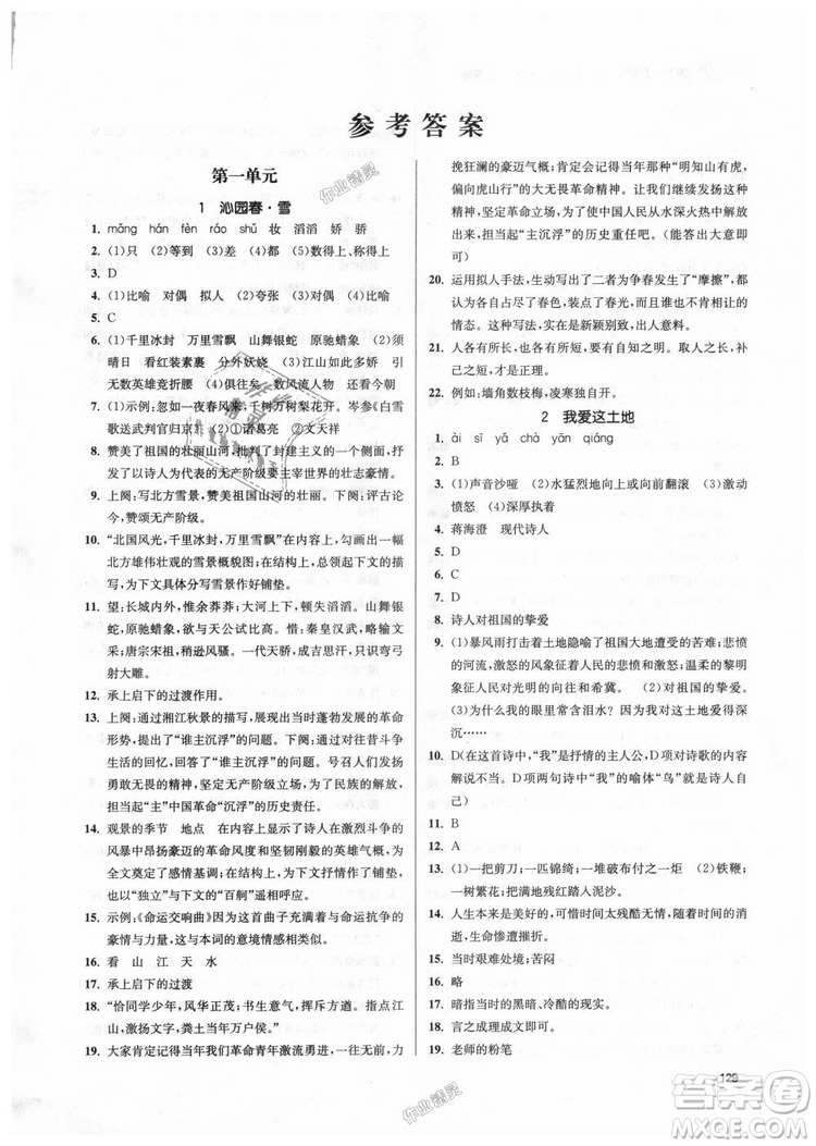 9787305188992全國(guó)版2018年九年級(jí)上冊(cè)金3練課堂作業(yè)實(shí)驗(yàn)提高訓(xùn)練語(yǔ)文答案