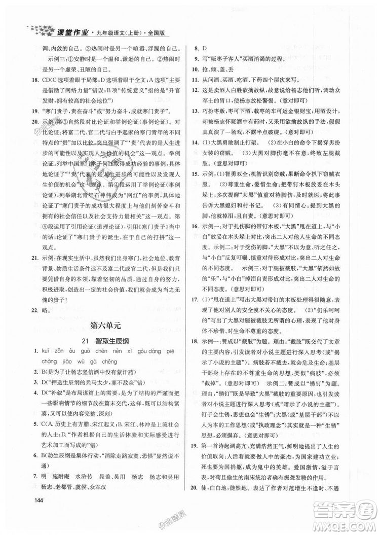 9787305188992全國(guó)版2018年九年級(jí)上冊(cè)金3練課堂作業(yè)實(shí)驗(yàn)提高訓(xùn)練語(yǔ)文答案