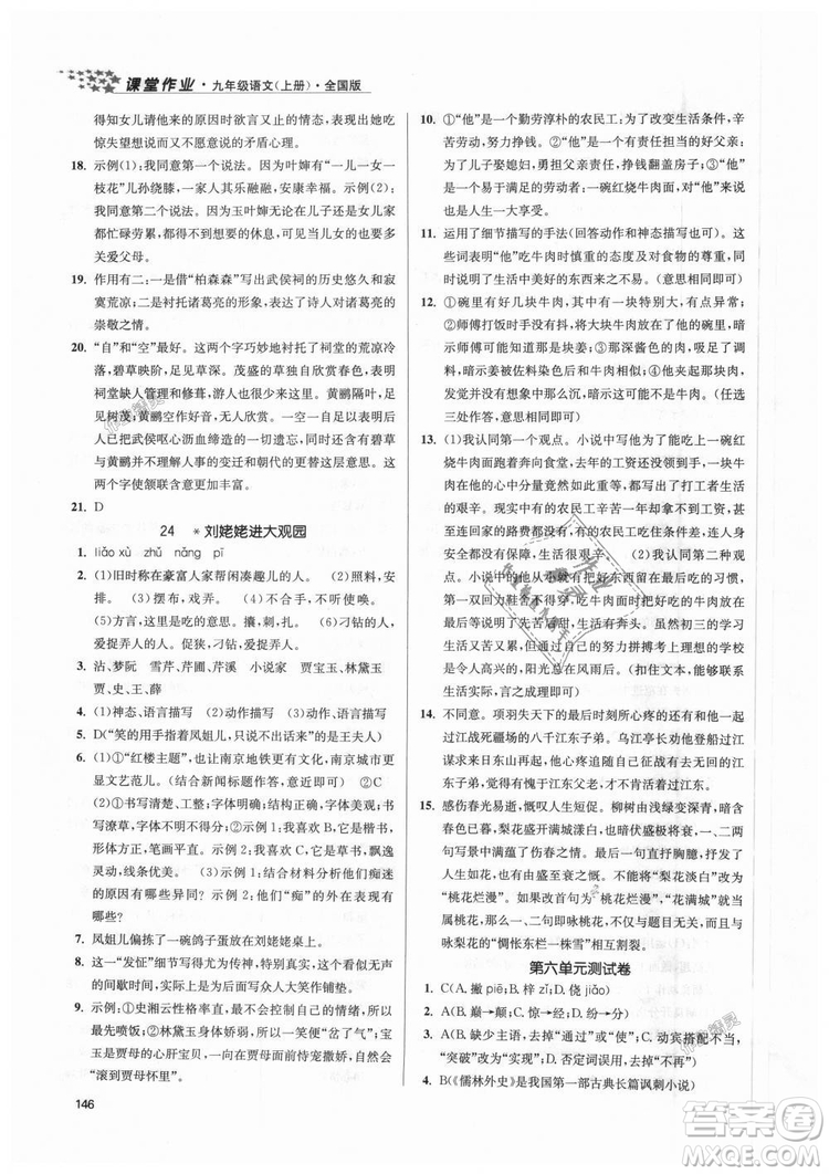 9787305188992全國(guó)版2018年九年級(jí)上冊(cè)金3練課堂作業(yè)實(shí)驗(yàn)提高訓(xùn)練語(yǔ)文答案