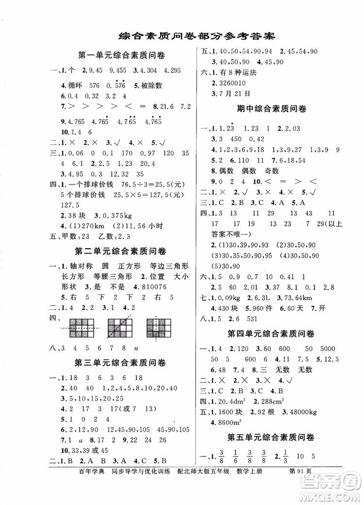 北師大版2018秋百年學典數(shù)學五年級上冊BS同步導學與優(yōu)化訓練參考答案