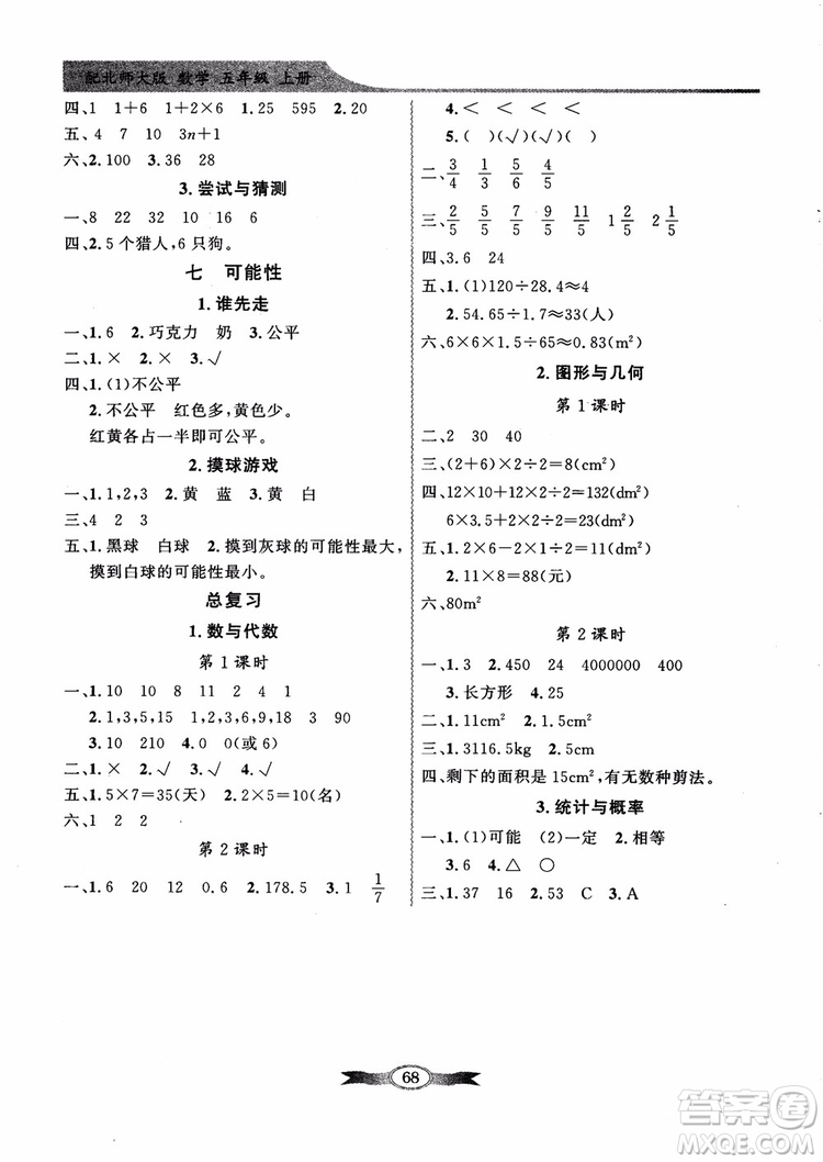 北師大版2018秋百年學典數(shù)學五年級上冊BS同步導學與優(yōu)化訓練參考答案
