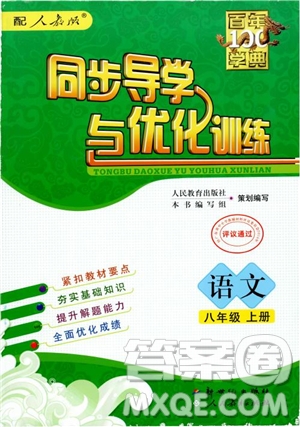 百年學(xué)典2018同步導(dǎo)學(xué)與優(yōu)化訓(xùn)練語文八年級上冊人教版參考答案