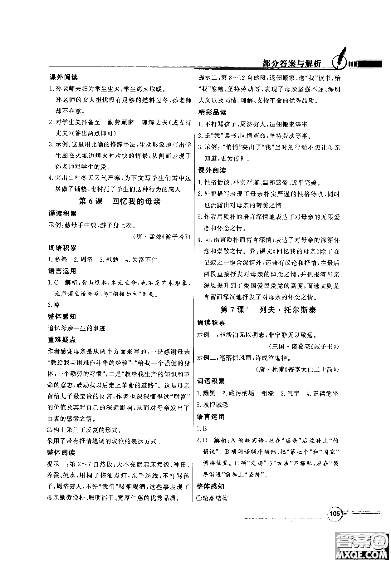 百年學(xué)典2018同步導(dǎo)學(xué)與優(yōu)化訓(xùn)練語文八年級上冊人教版參考答案