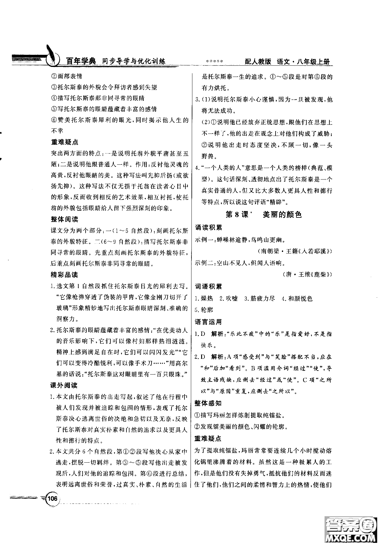 百年學(xué)典2018同步導(dǎo)學(xué)與優(yōu)化訓(xùn)練語文八年級上冊人教版參考答案