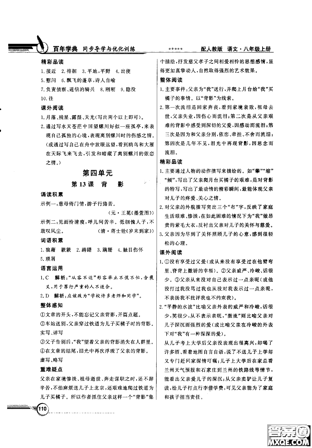 百年學(xué)典2018同步導(dǎo)學(xué)與優(yōu)化訓(xùn)練語文八年級上冊人教版參考答案