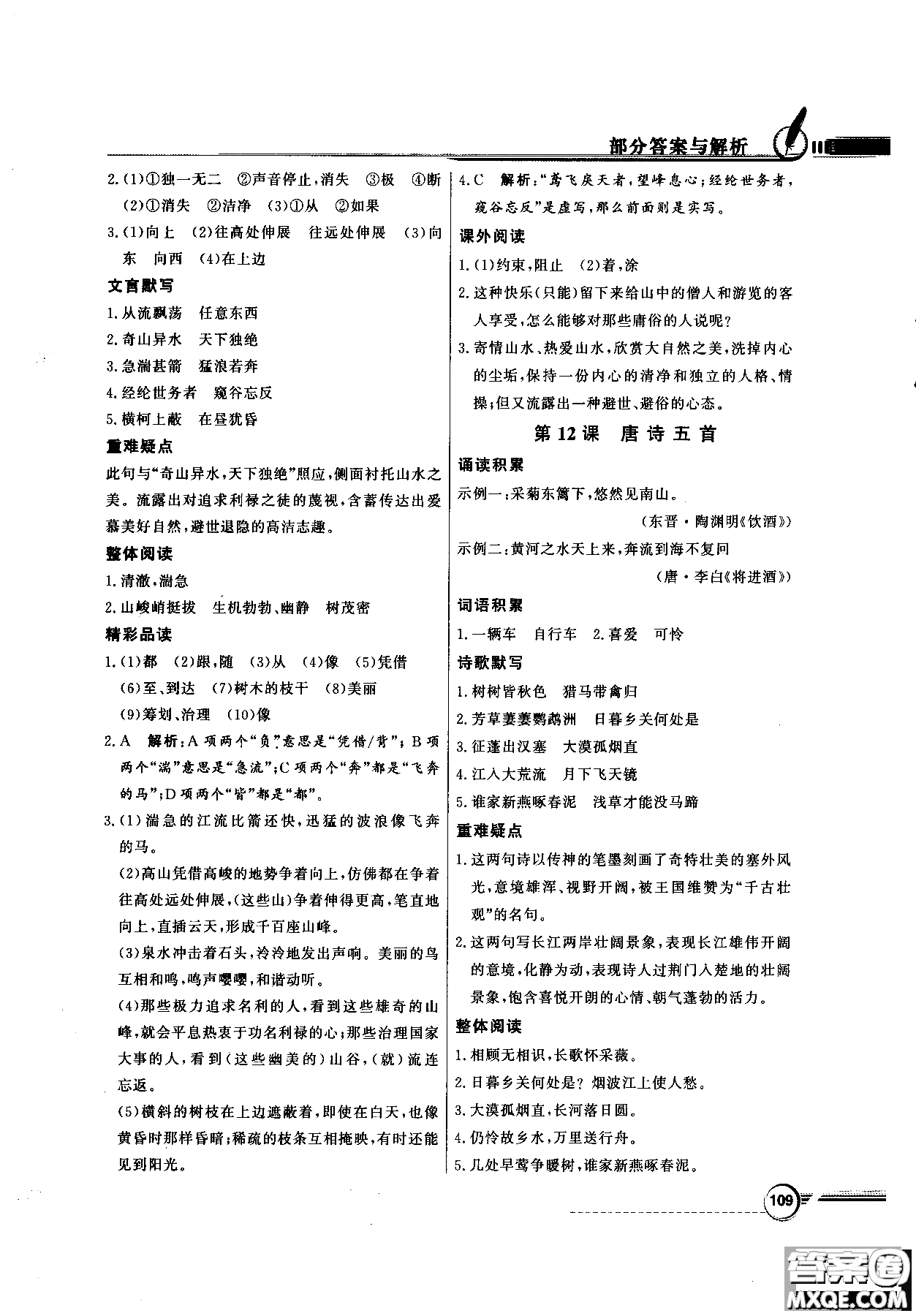 百年學(xué)典2018同步導(dǎo)學(xué)與優(yōu)化訓(xùn)練語文八年級上冊人教版參考答案