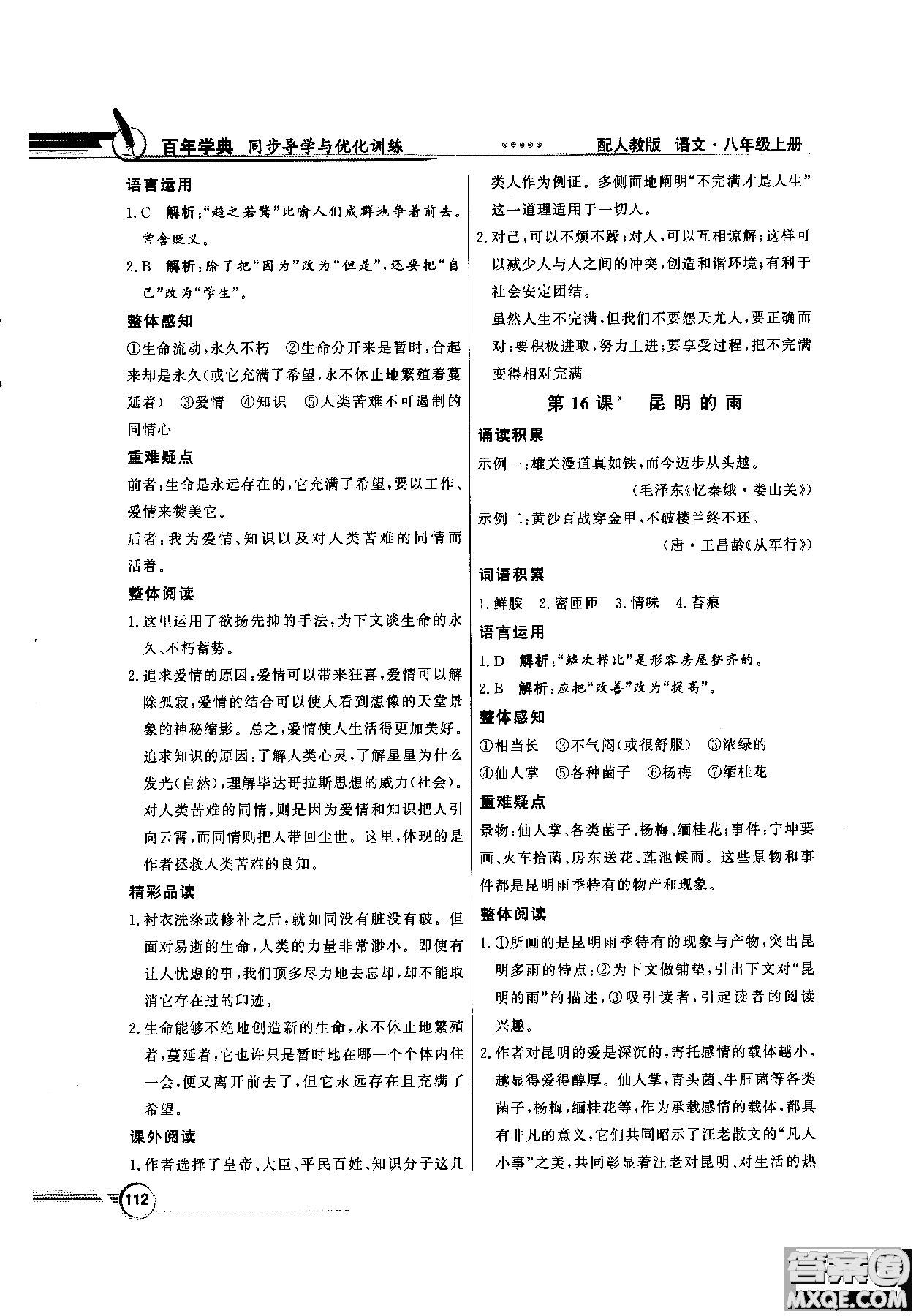 百年學(xué)典2018同步導(dǎo)學(xué)與優(yōu)化訓(xùn)練語文八年級上冊人教版參考答案