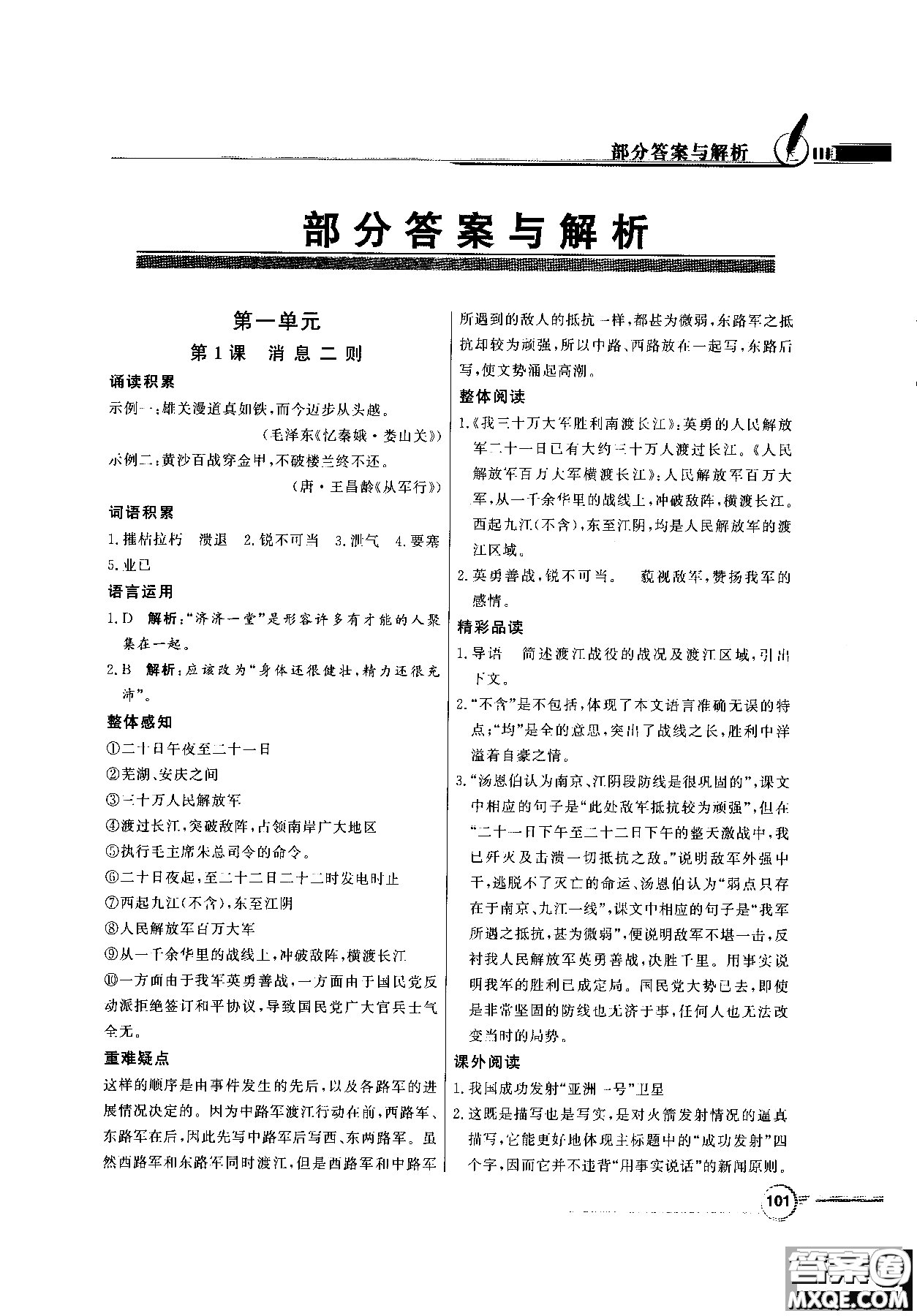 百年學(xué)典2018同步導(dǎo)學(xué)與優(yōu)化訓(xùn)練語文八年級上冊人教版參考答案