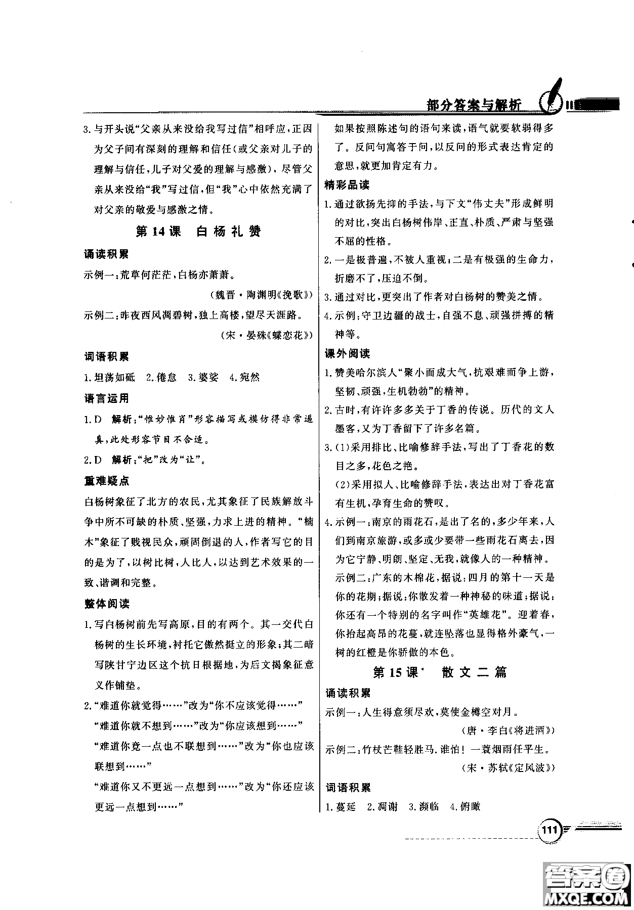 百年學(xué)典2018同步導(dǎo)學(xué)與優(yōu)化訓(xùn)練語文八年級上冊人教版參考答案