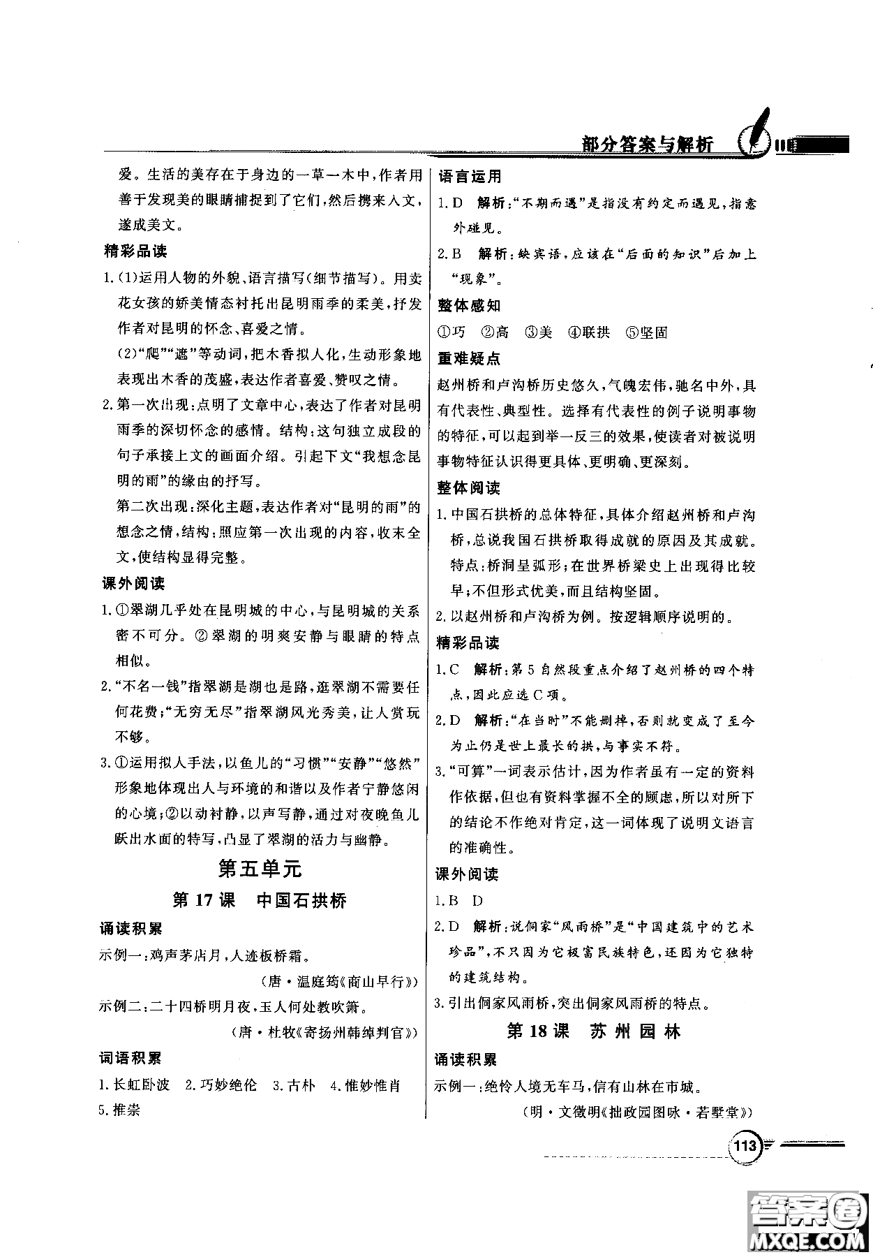 百年學(xué)典2018同步導(dǎo)學(xué)與優(yōu)化訓(xùn)練語文八年級上冊人教版參考答案