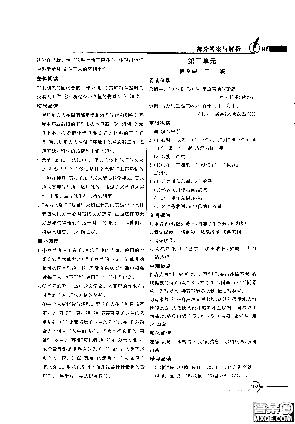 百年學(xué)典2018同步導(dǎo)學(xué)與優(yōu)化訓(xùn)練語文八年級上冊人教版參考答案