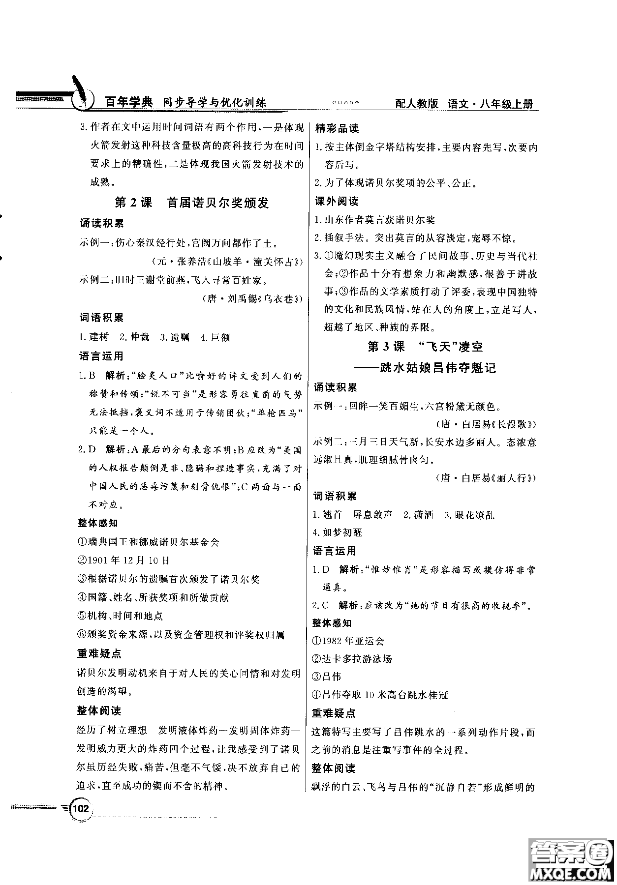百年學(xué)典2018同步導(dǎo)學(xué)與優(yōu)化訓(xùn)練語文八年級上冊人教版參考答案