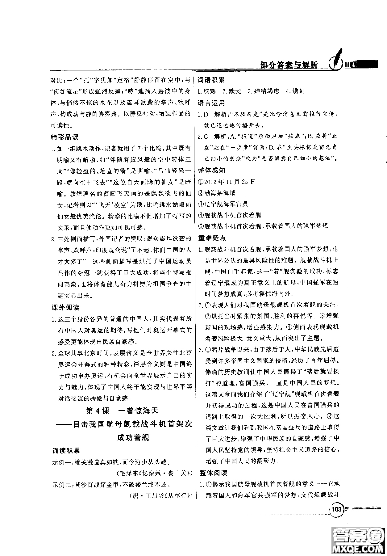 百年學(xué)典2018同步導(dǎo)學(xué)與優(yōu)化訓(xùn)練語文八年級上冊人教版參考答案