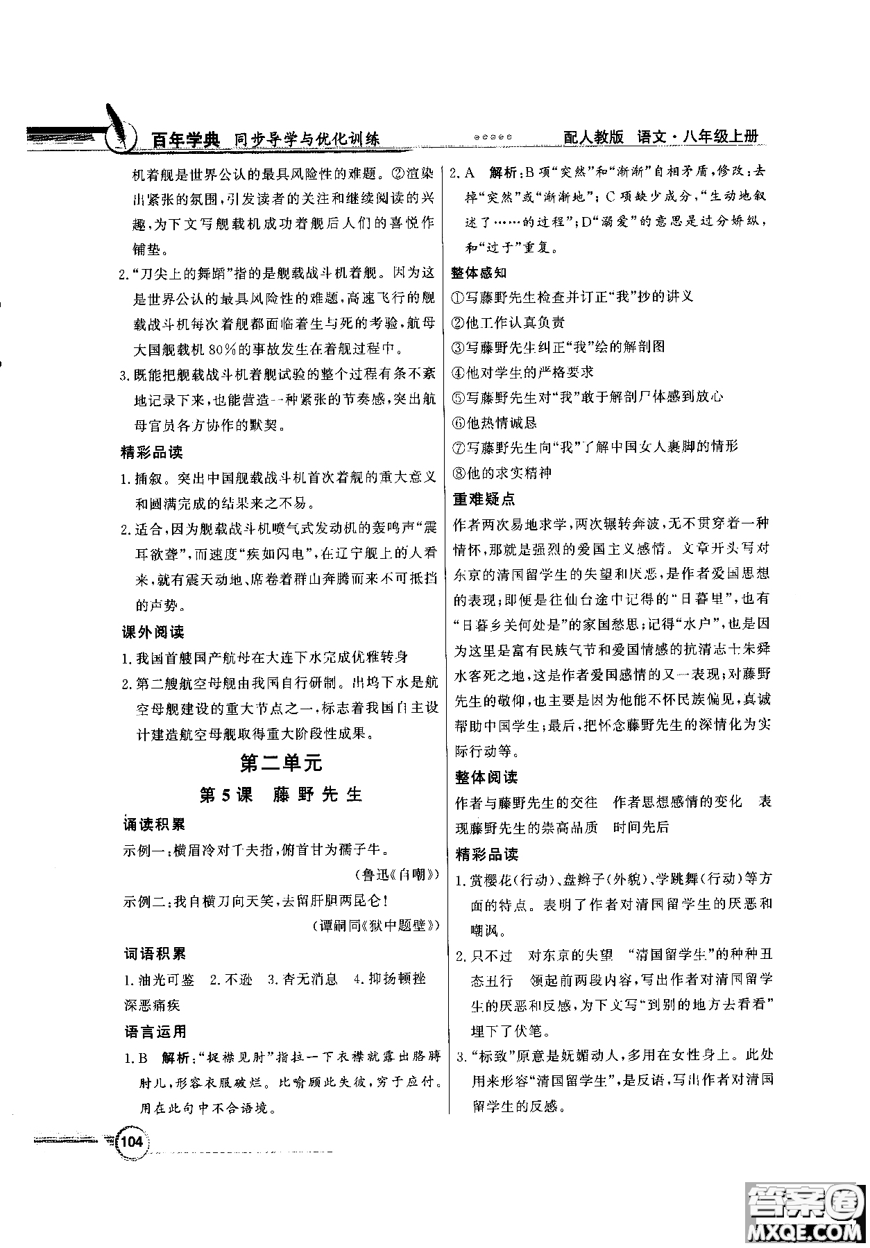 百年學(xué)典2018同步導(dǎo)學(xué)與優(yōu)化訓(xùn)練語文八年級上冊人教版參考答案